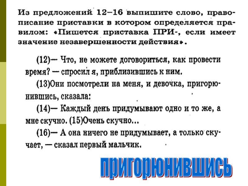 пригорюнившись